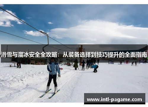 滑雪与溜冰安全全攻略：从装备选择到技巧提升的全面指南