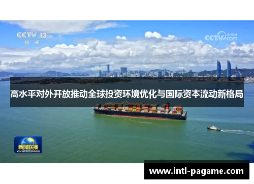 高水平对外开放推动全球投资环境优化与国际资本流动新格局