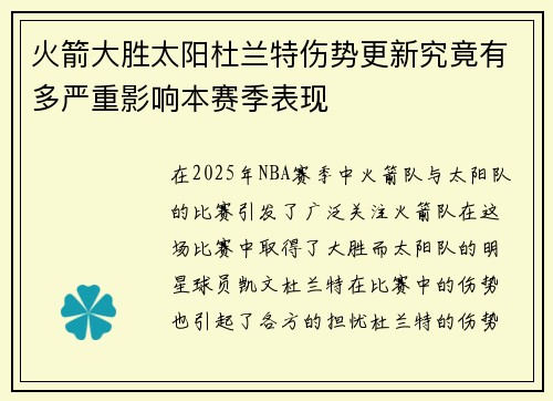 火箭大胜太阳杜兰特伤势更新究竟有多严重影响本赛季表现