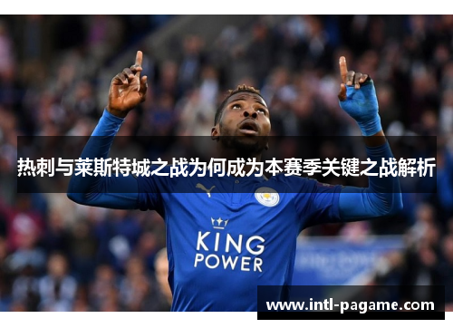 热刺与莱斯特城之战为何成为本赛季关键之战解析