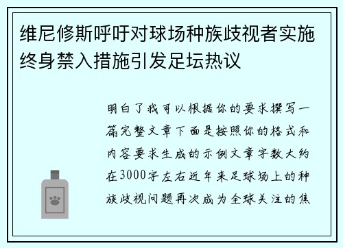 维尼修斯呼吁对球场种族歧视者实施终身禁入措施引发足坛热议
