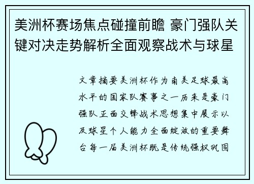 美洲杯赛场焦点碰撞前瞻 豪门强队关键对决走势解析全面观察战术与球星表现