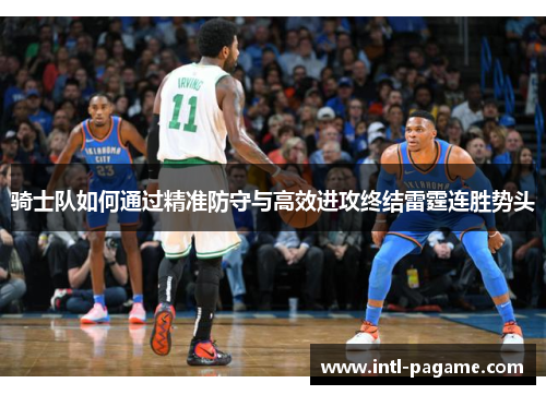 骑士队如何通过精准防守与高效进攻终结雷霆连胜势头