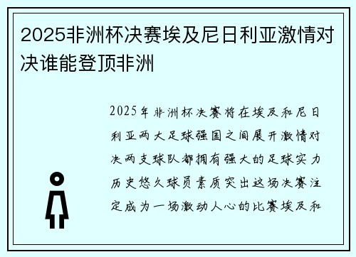 2025非洲杯决赛埃及尼日利亚激情对决谁能登顶非洲