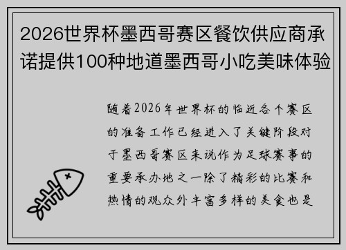 2026世界杯墨西哥赛区餐饮供应商承诺提供100种地道墨西哥小吃美味体验