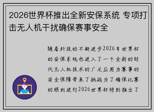2026世界杯推出全新安保系统 专项打击无人机干扰确保赛事安全