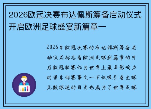 2026欧冠决赛布达佩斯筹备启动仪式开启欧洲足球盛宴新篇章一