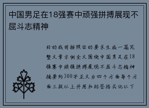 中国男足在18强赛中顽强拼搏展现不屈斗志精神