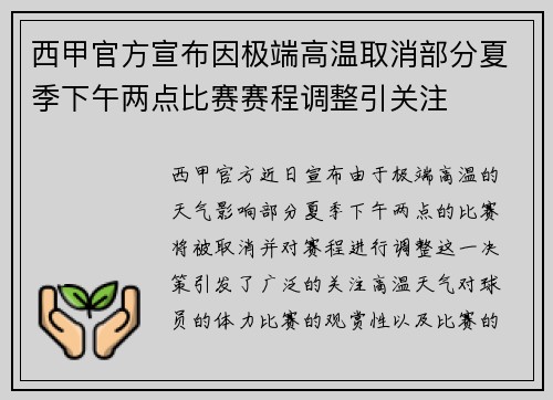 西甲官方宣布因极端高温取消部分夏季下午两点比赛赛程调整引关注