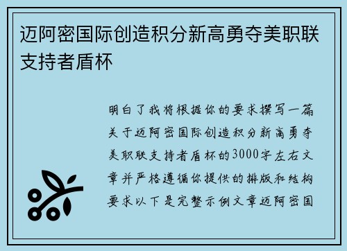 迈阿密国际创造积分新高勇夺美职联支持者盾杯