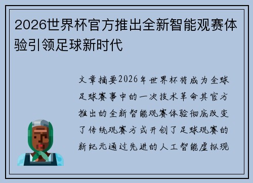 2026世界杯官方推出全新智能观赛体验引领足球新时代