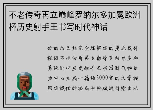 不老传奇再立巅峰罗纳尔多加冕欧洲杯历史射手王书写时代神话